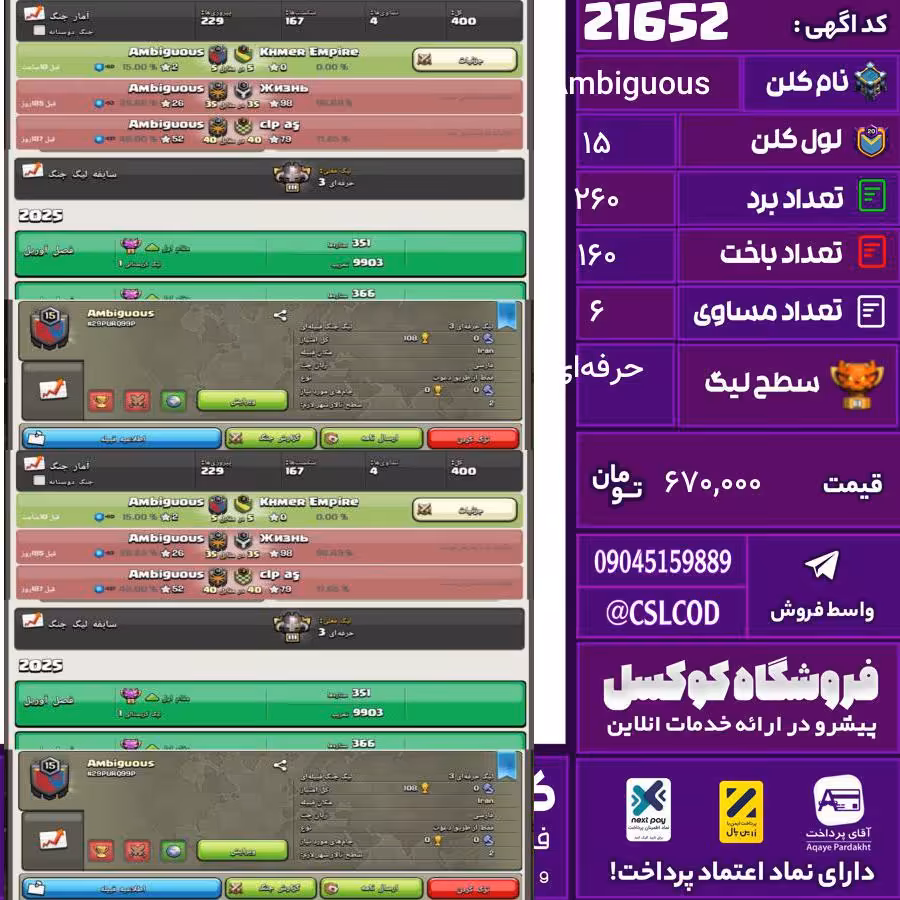 کلن کلش اف کلنز نام Ambiguous لول 15 تعداد برد 260 سطح لیگ حرفه‌ای کد 21652