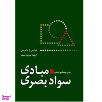 کتاب مبادی سواد بصری اثر دونیس ا. داندیس انتشارات سروش