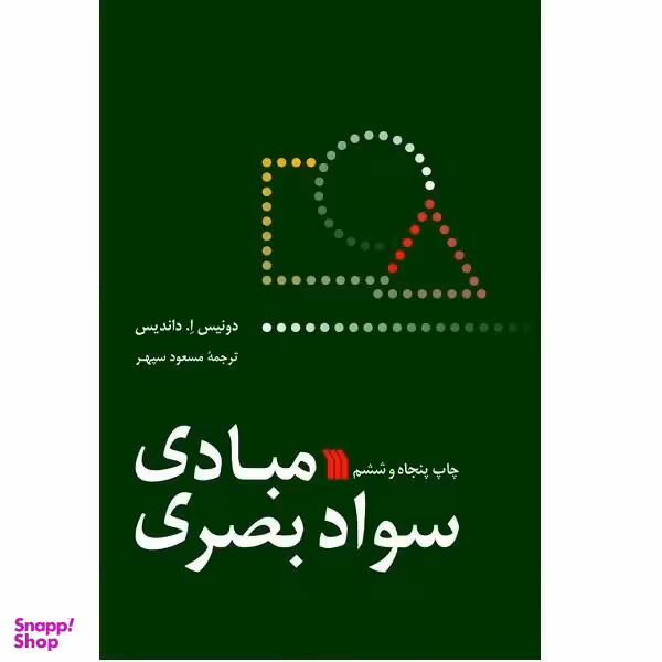 کتاب مبادی سواد بصری اثر دونیس ا. داندیس انتشارات سروش