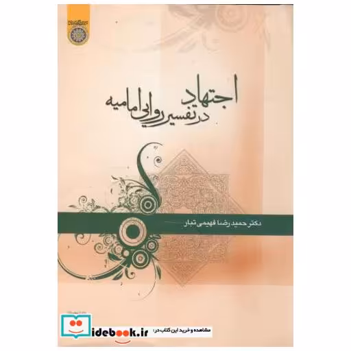 کتاب اجتهاد در تفسیر روایی امامیه اثر فهیمی تبار