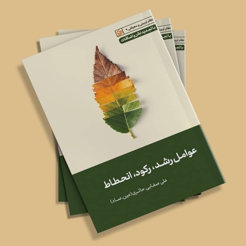 عوامل رشد،رکود، انحطاط