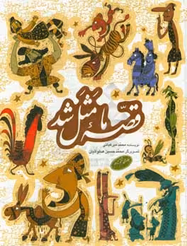 کتاب مجموعه قصه ما مثل شد جلدهای 6 تا 10 قطع رقعی