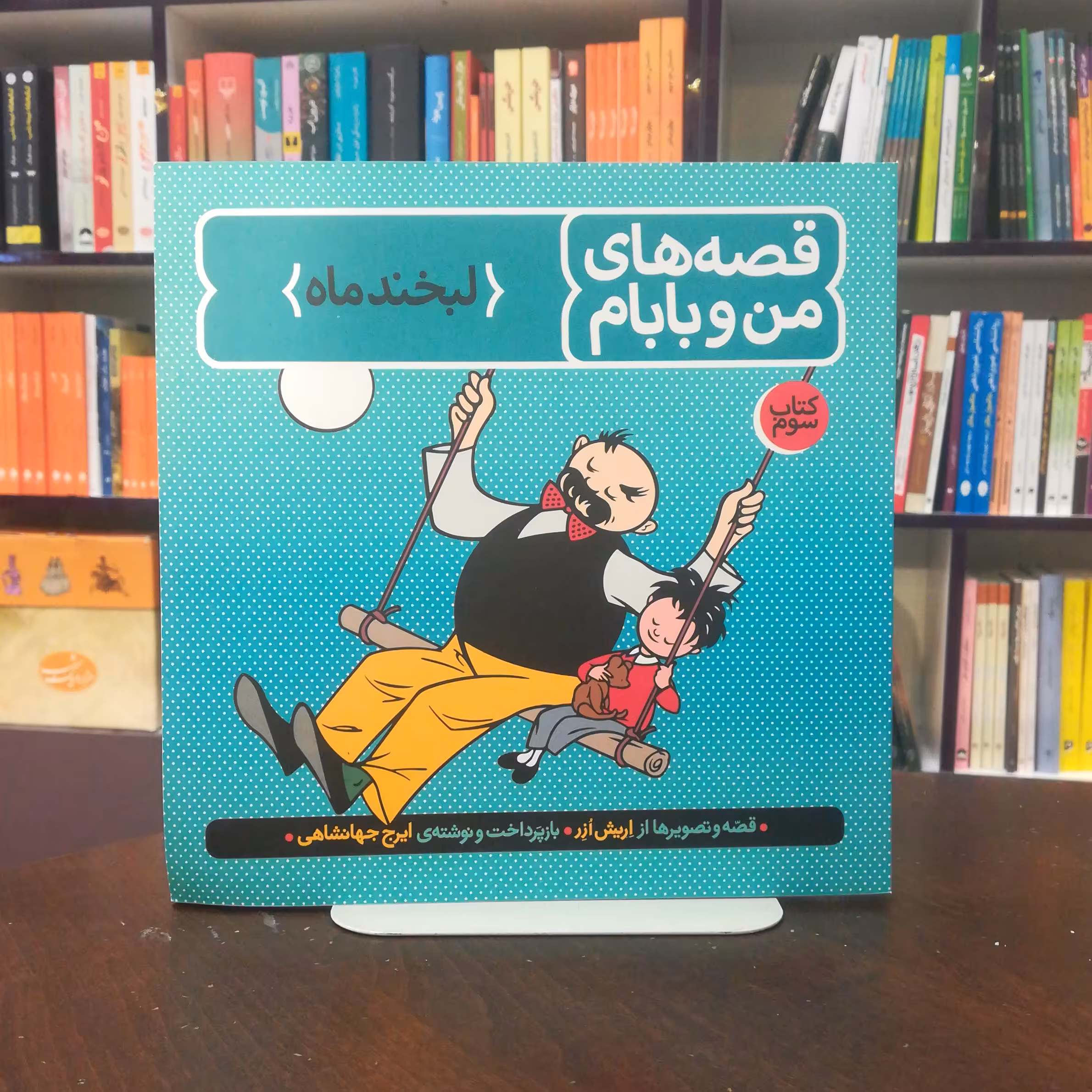 کتاب قصه های من و بابام 3 (لبخند ماه) نشر فاطمی    