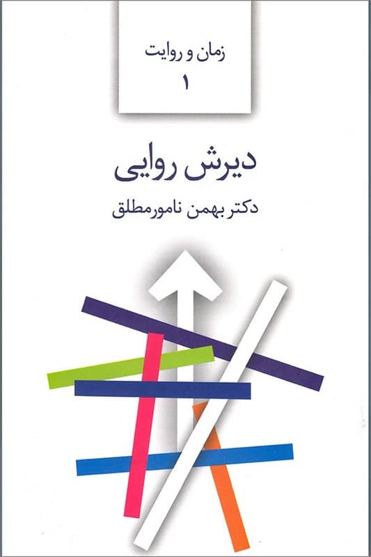 کتاب دیرش روایی
