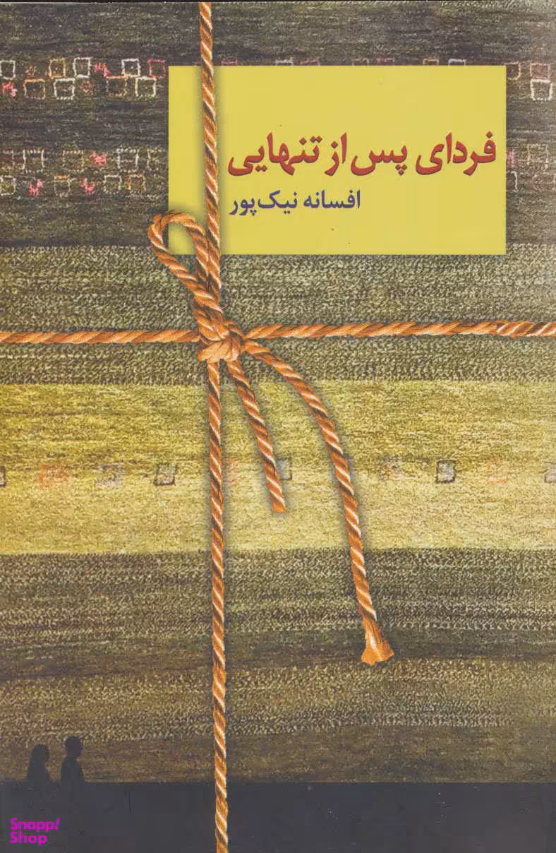 کتاب فردای پس از تنهایی اثر افسانه نیک پور انتشارات سخن