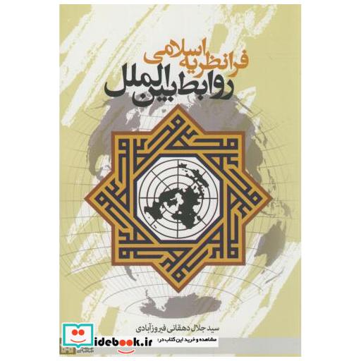 کتاب فرانظریه اسلامی روابط بین الملل اثر جلال دهقانی فیروزآبادی