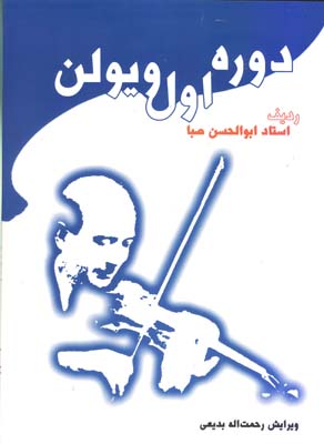 کتاب دوره اول ویولن صبا