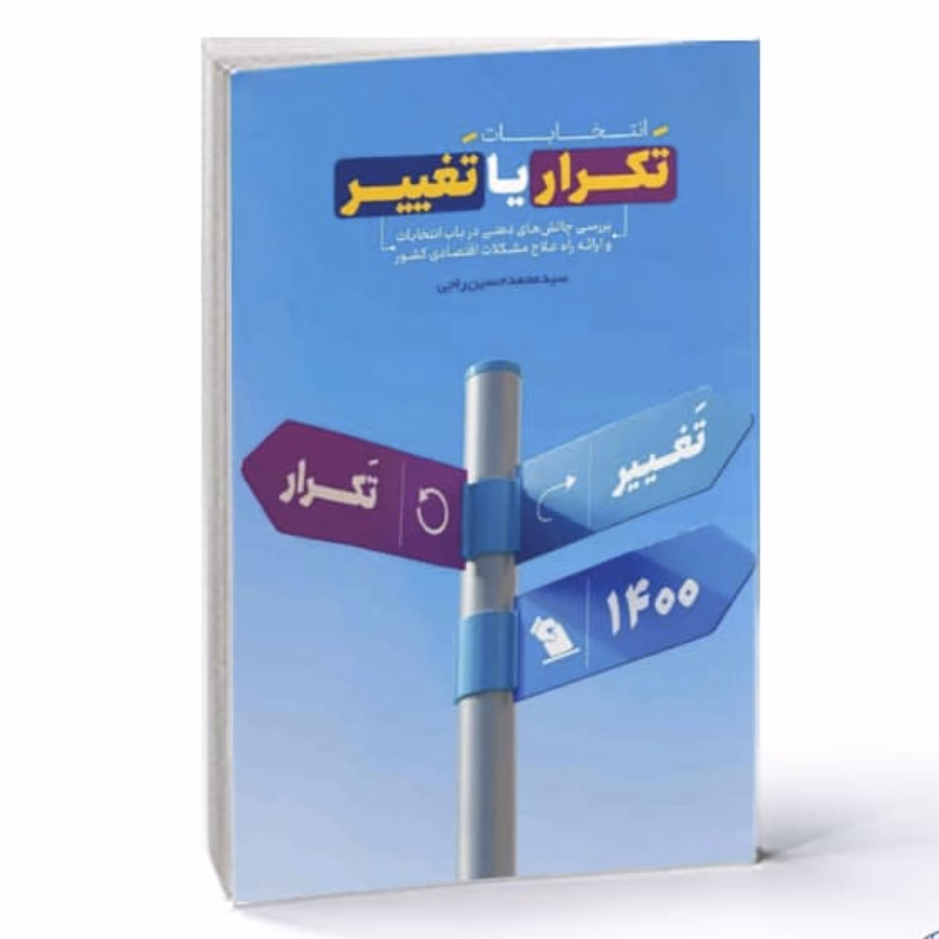 انتخابات تکرار یا تغییر (بررسی چالش های ذهنی در باره انتخابات و ارائه راه علاج مشکلات اقتصادی کشور) نشر معارف اثر راجی 