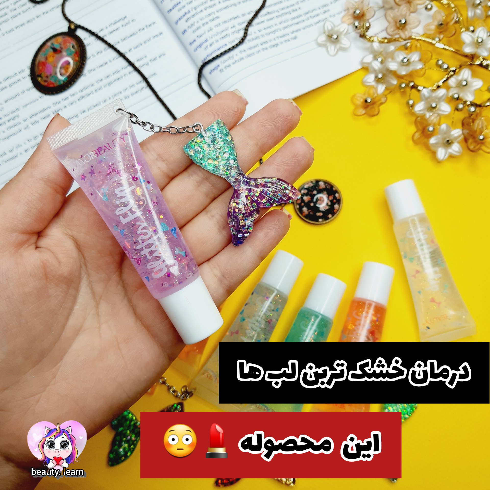 لیپ گلاس  پری دریایی با کیفیت مخصوص لب های خشک و ترک خورده