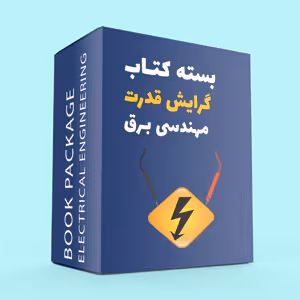 بسته کتاب گرایش قدرت مهندسی برق
