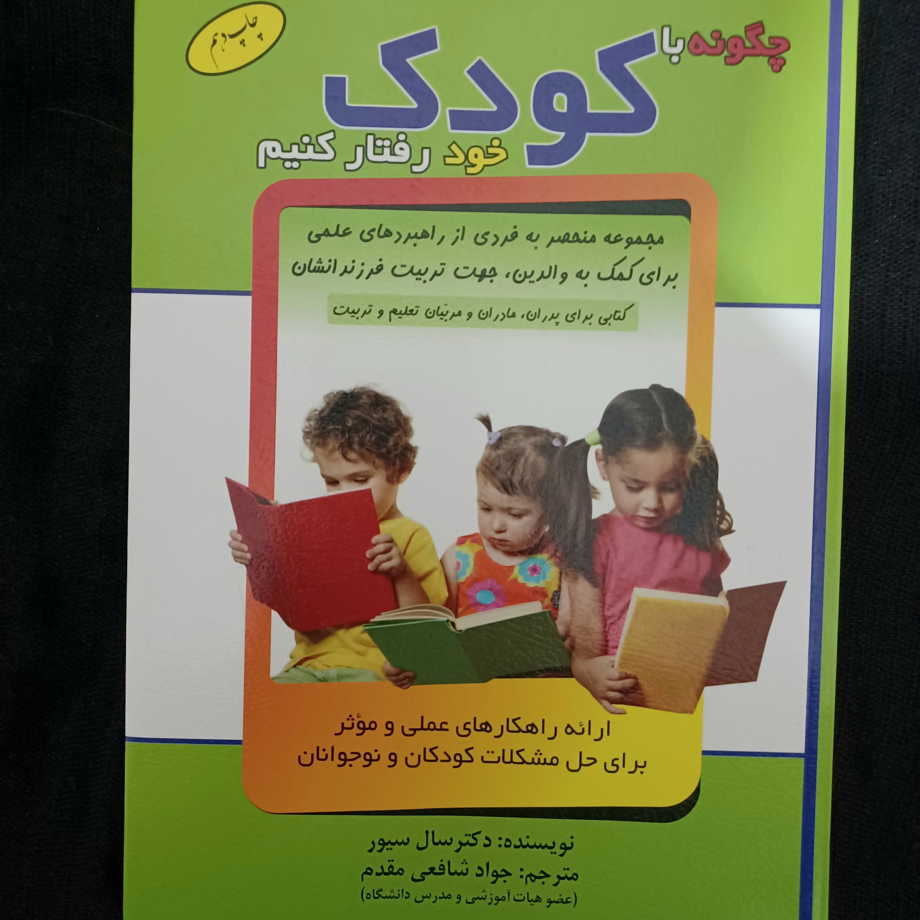کتاب چگونه با کودک خود رفتار کنیم