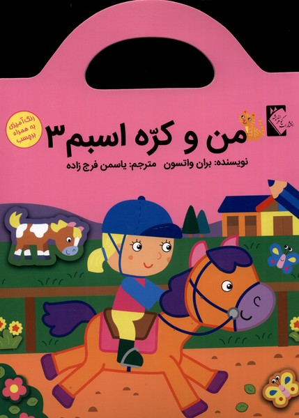 کتاب من و کره اسبم3 اثر بران وانسون