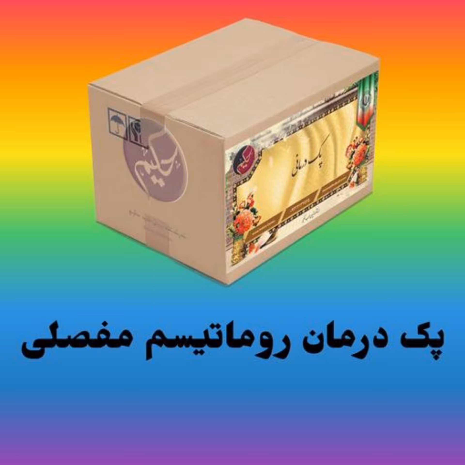 پک روماتیسم مفصلی