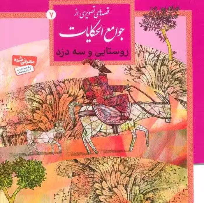 قصه های تصویری از جوامع الحکایات 7 (روستایی و سه دزد)،(گلاسه)