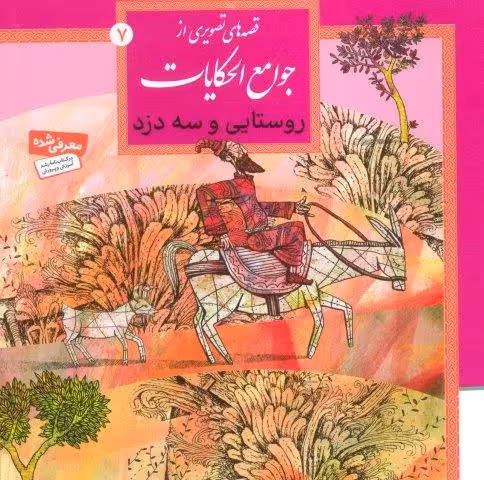 قصه های تصویری از جوامع الحکایات 7 (روستایی و سه دزد)،(گلاسه)