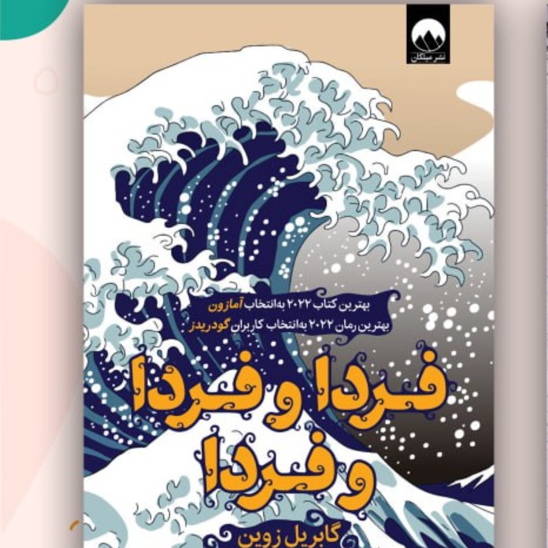کتاب فردا وفردا فردا