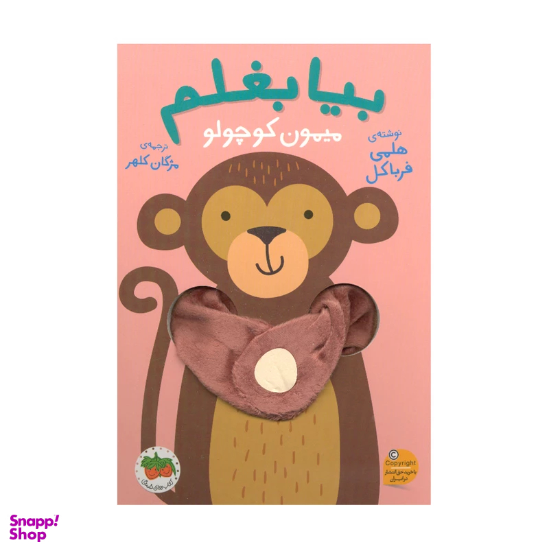 کتاب بیا بغلم 3 میمون کوچولو اثر هلمی فرباکل نشر افق