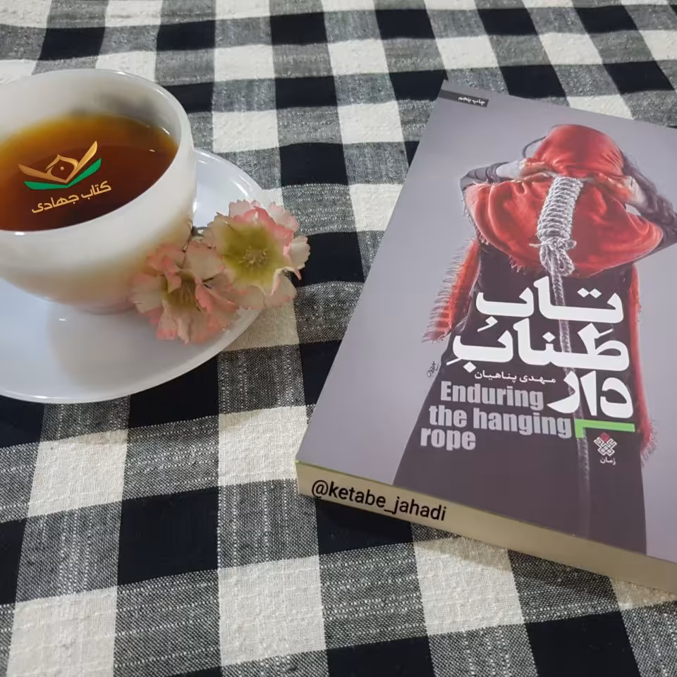 کتاب تاب طناب دار