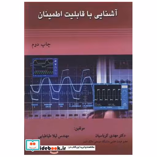 آشنایی با قابلیت اطمینان