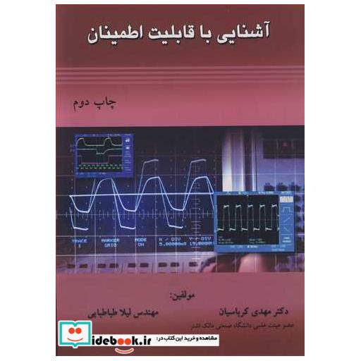 آشنایی با قابلیت اطمینان