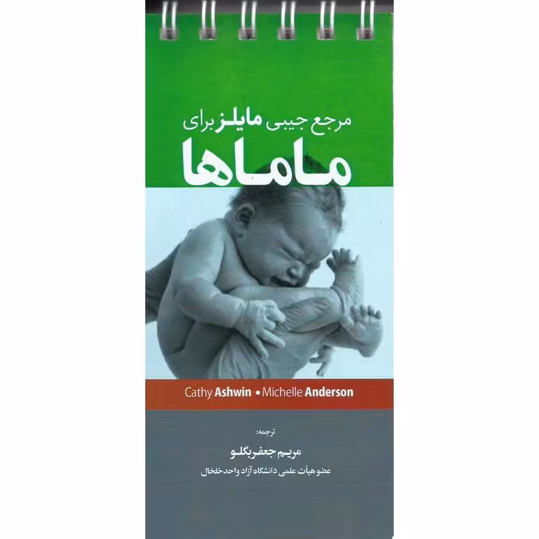 مرجع جیبی مایلز برای ماماها