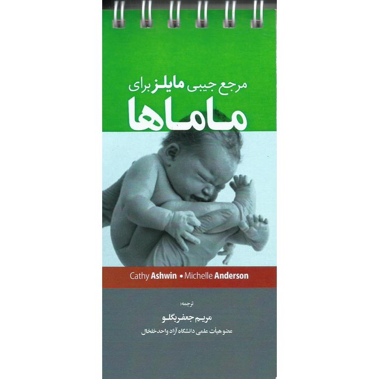 مرجع جیبی مایلز برای ماماها