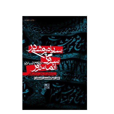کتاب  سیاه پوشی در سوگ ائمه ریشه های تاریخی مبانی فقهی اثر علی ابوالحسن  منذر