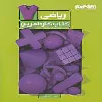 کتاب کار و تمرین ریاضی هفتم منتشران