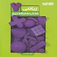 کتاب کار و تمرین ریاضی هفتم منتشران