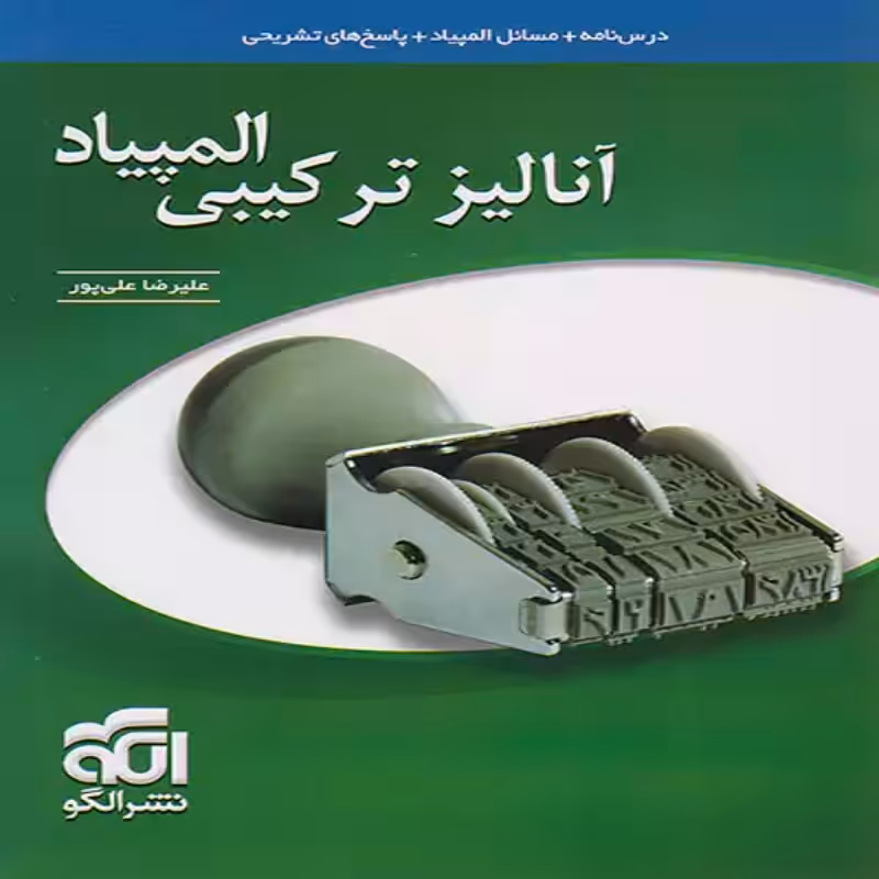 آنالیز ترکیبی المپیاد نشرالگو