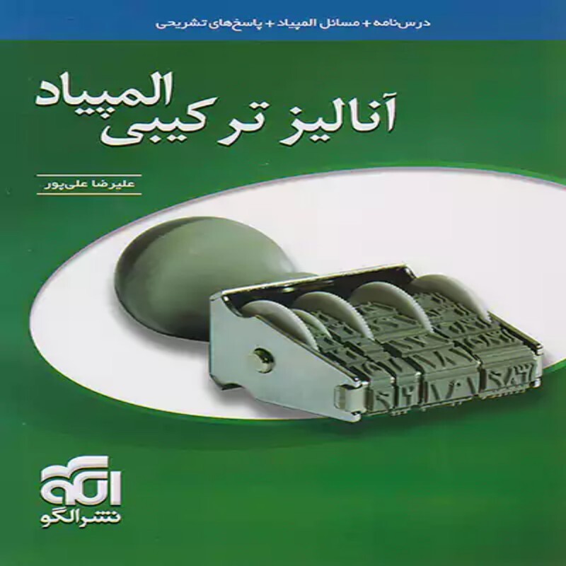 آنالیز ترکیبی المپیاد نشرالگو