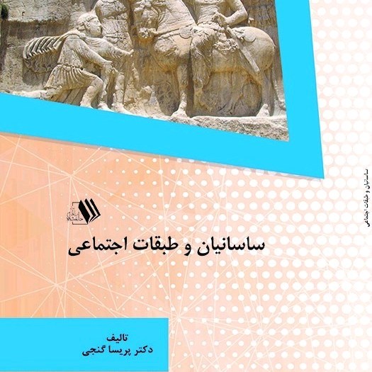 ساسانیان و طبقات اجتماعی - تالیف - دکتر پریسا گنجی
