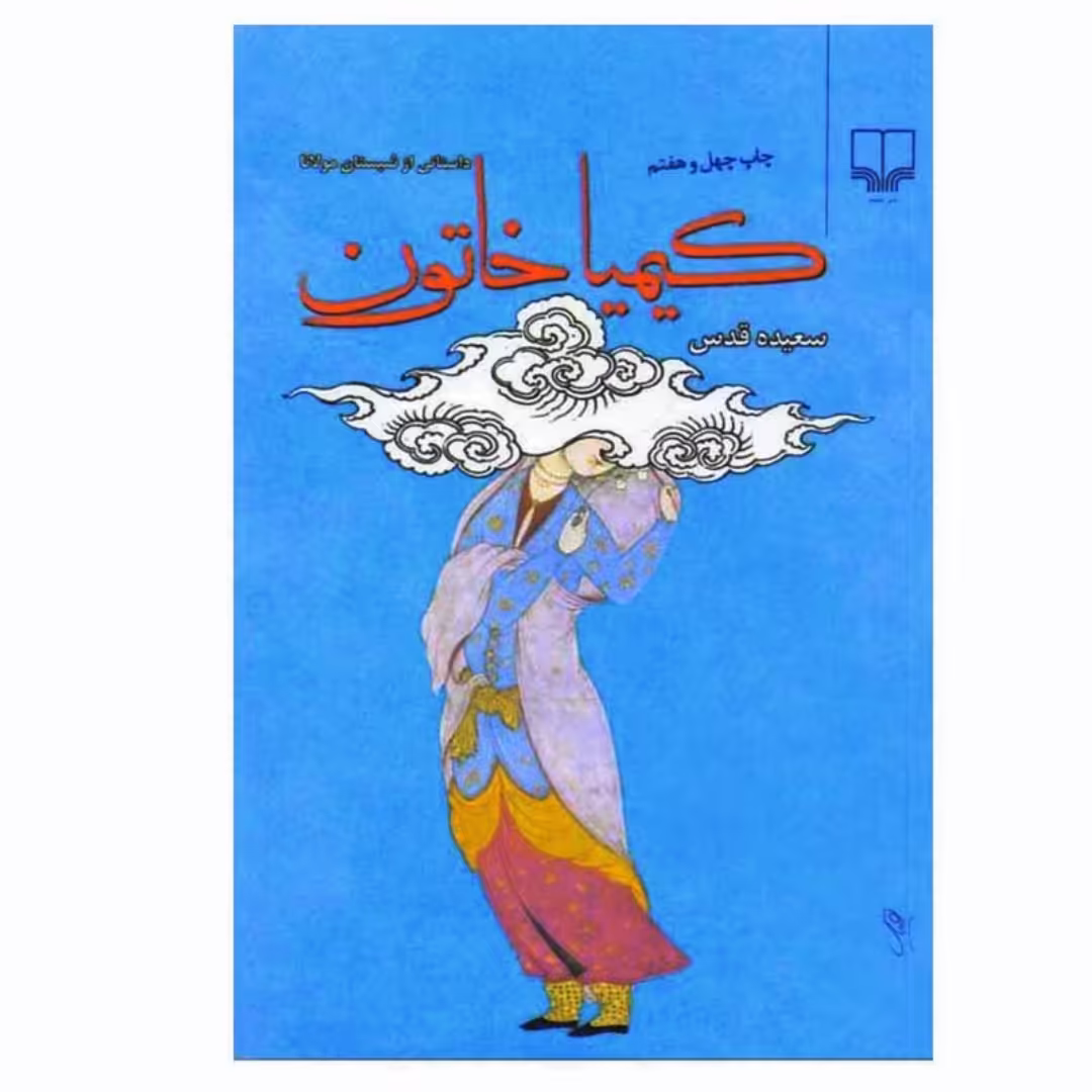 کتاب کیمیا خاتون داستانی از شبستان مولانا  اثر سعیده قدس