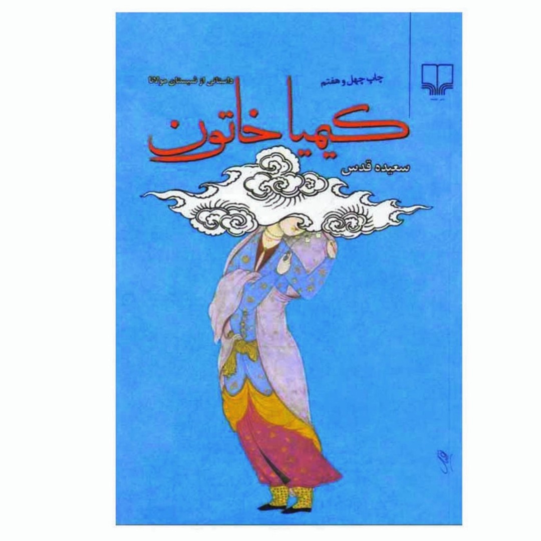 کتاب کیمیا خاتون داستانی از شبستان مولانا اثر سعیده قدس