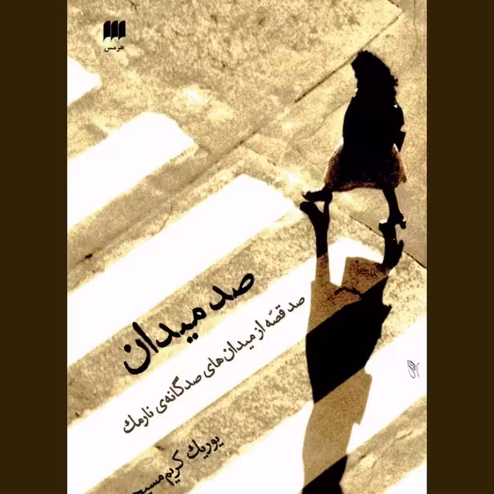 صد میدان