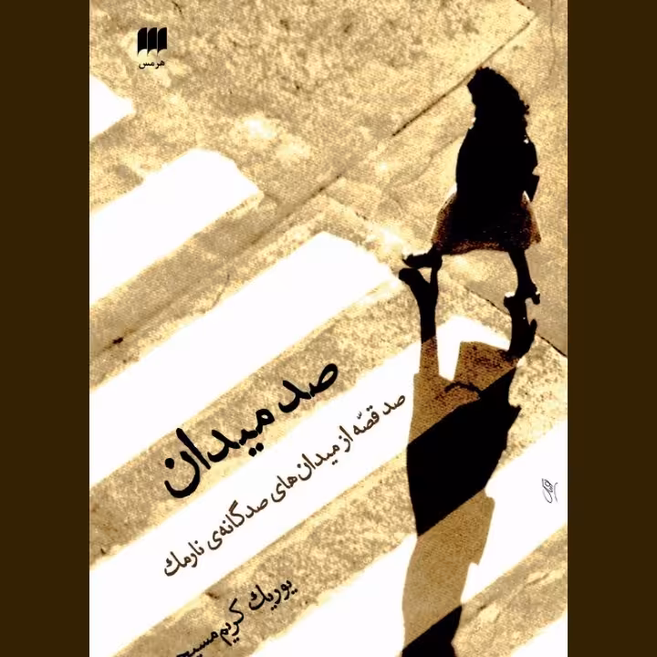 صد میدان