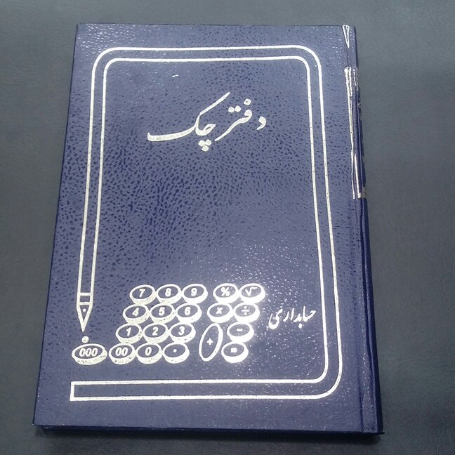 دفتر چک 160 برگ وزیری جلد گالینگوری ابعاد24 در 17 سانتیمتر