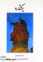 قیمت و خرید کتاب بر کناره نشر آگه اثر نصرالله کسرائیان | ایده بوک