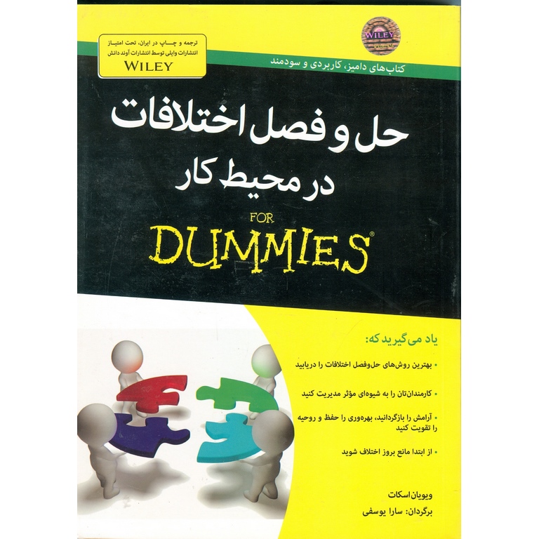 حل و فصل اختلافات در محیط کار (FOR DUMMIES)
