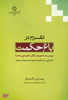 تفرج در باغ حکمت
