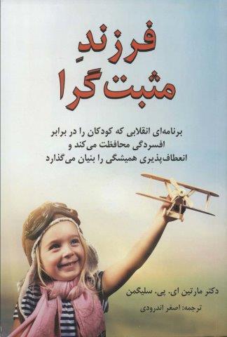 فرزند مثبت گرا (برنامه ای انقلابی که کودکان را در برابر افسردگی محافظت می کند…)