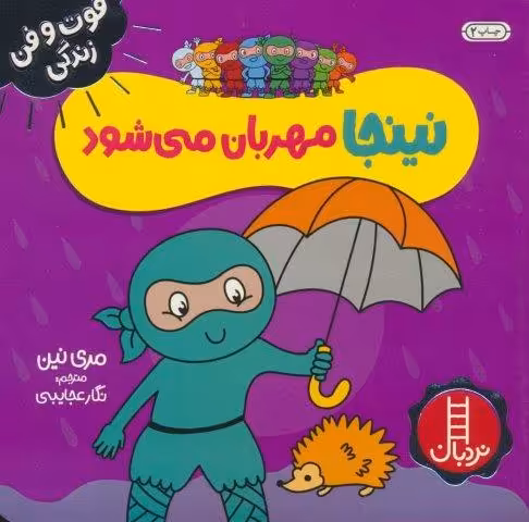 نینجا مهربان می شود (فوت و فن زندگی)،(گلاسه)