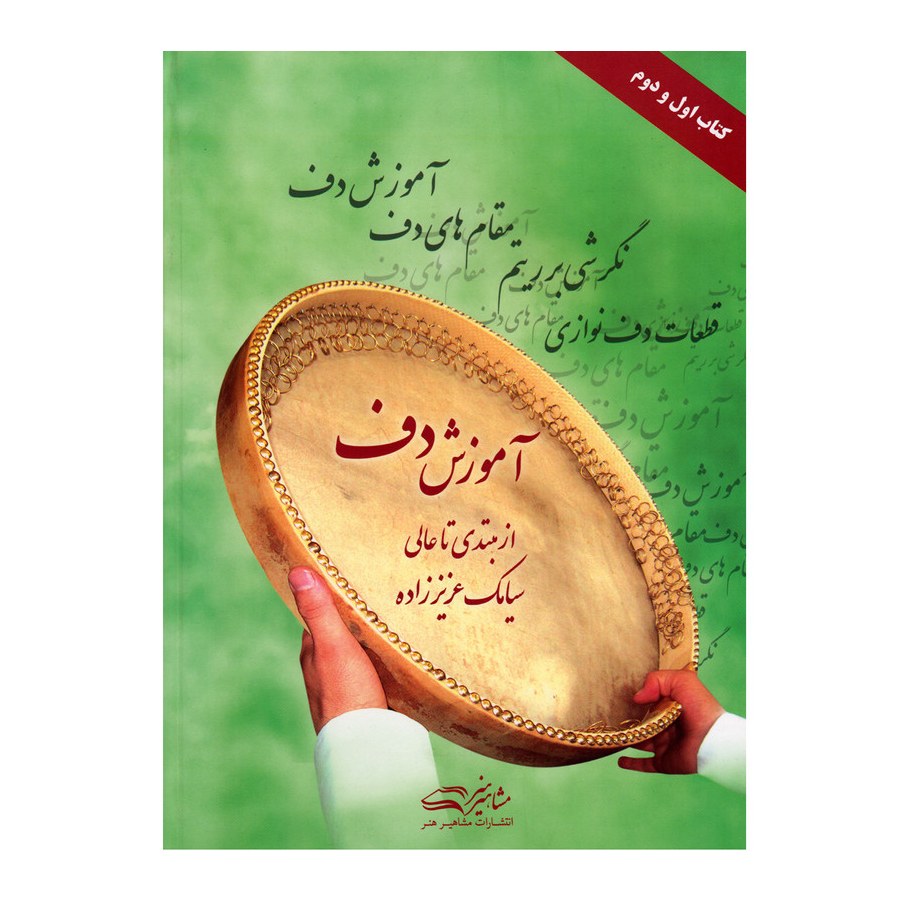 کتاب آموزش دف از مبتدی تا عالی اثر سیامک عزیززاده