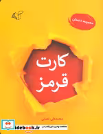 قیمت و خرید کتاب کارت قرمز اثر محمدعلی نعمتی | ایده بوک