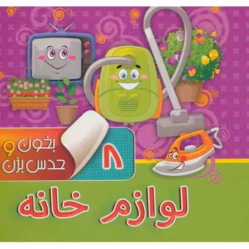 بخون و حدس بزن 8: لوازم خانه