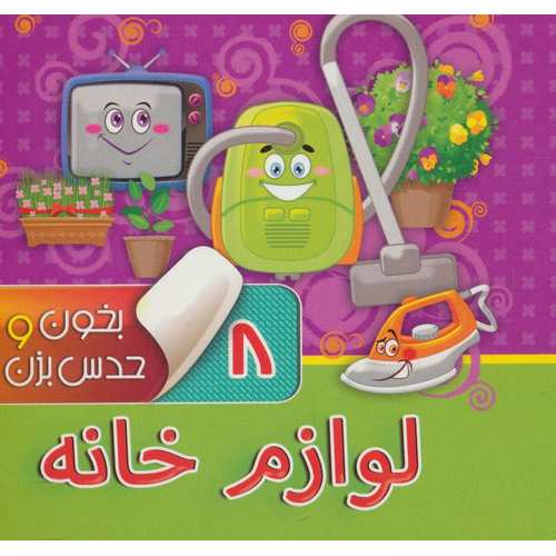بخون و حدس بزن 8: لوازم خانه