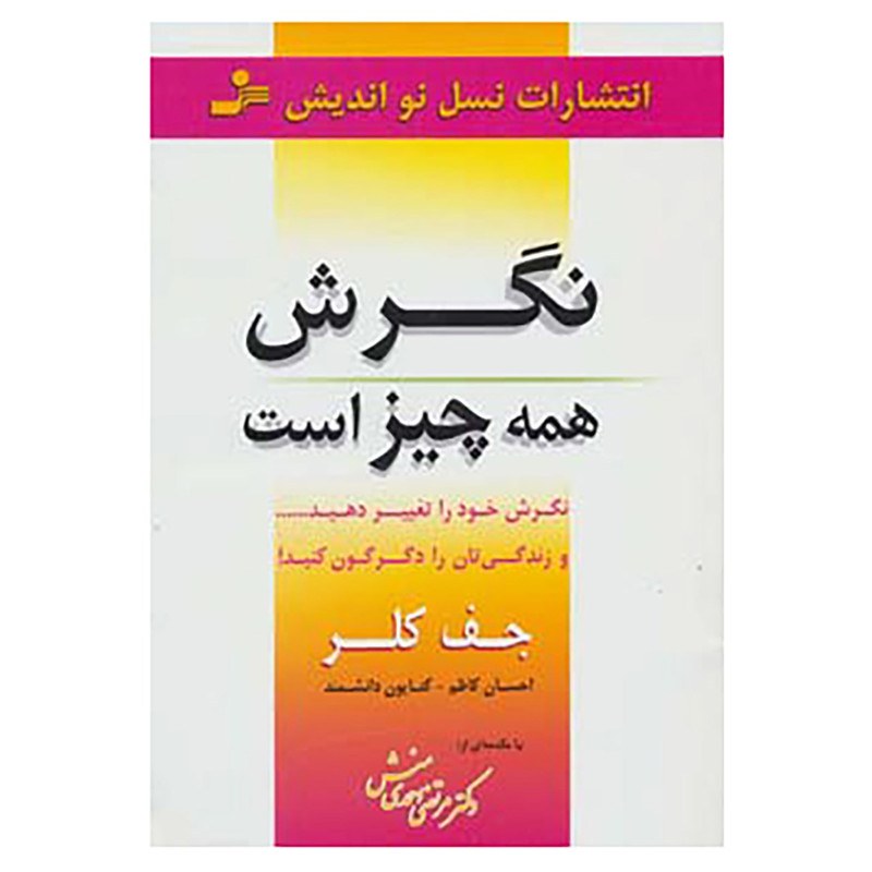 کتاب نگرش همه چیز است اثرجف کلر ترجمه احسان کاظم و کتایون دانشمند نشرنسل نواندیش