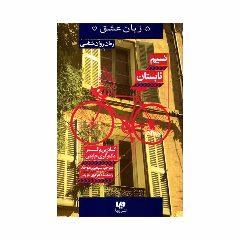 کتاب نسیم تابستان اثر کاترین پالمر و دکتر گری چاپمن نشر ویدا