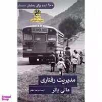 کتاب مديريت رفتاري اثر مالی پاتر انتشارات پیله