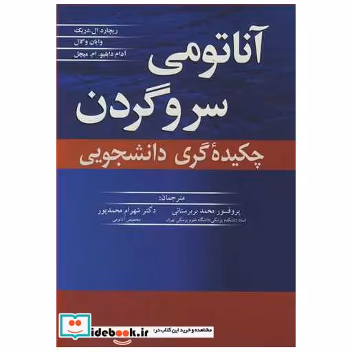 کتاب آناتومی سر و گردن چکیده گری دانشجویی اثر دکتر ریچاردال .دریک-دکتر وایان وگال-دکتر آدام دابلیو.ام .میچل